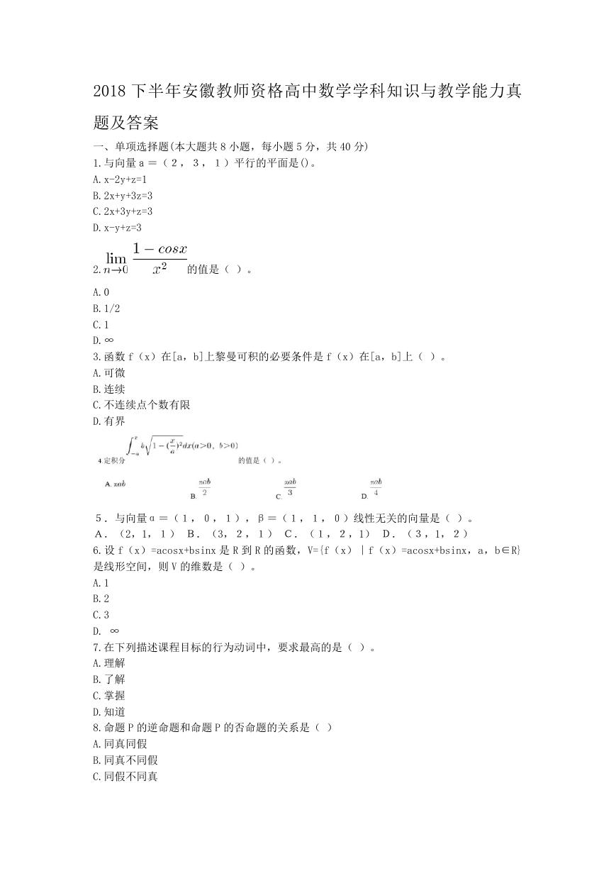 2018下半年安徽教师资格高中数学学科知识与教学能力真题及答案.doc