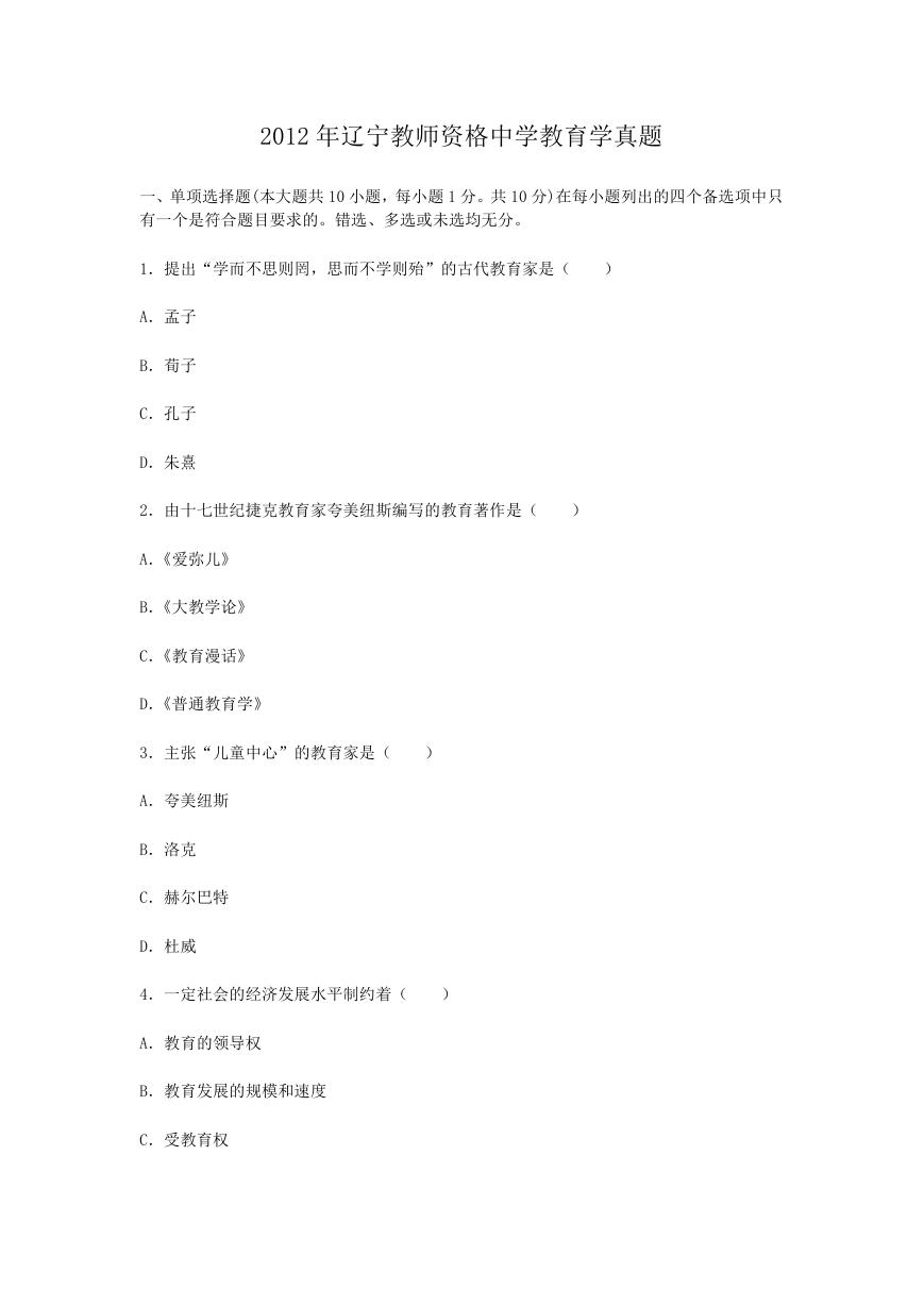 2012年辽宁教师资格中学教育学真题.doc