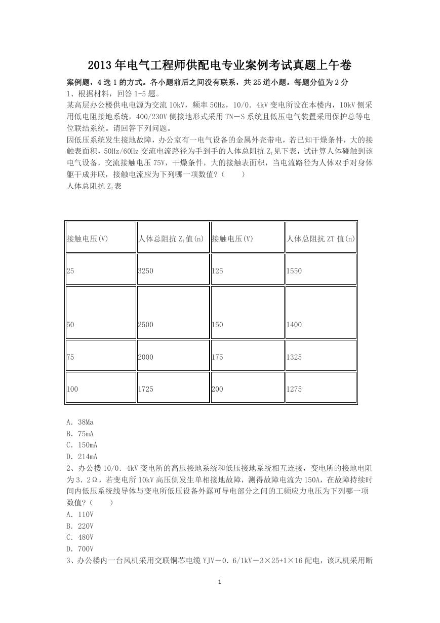 2013年电气工程师供配电专业案例考试真题上午卷.doc