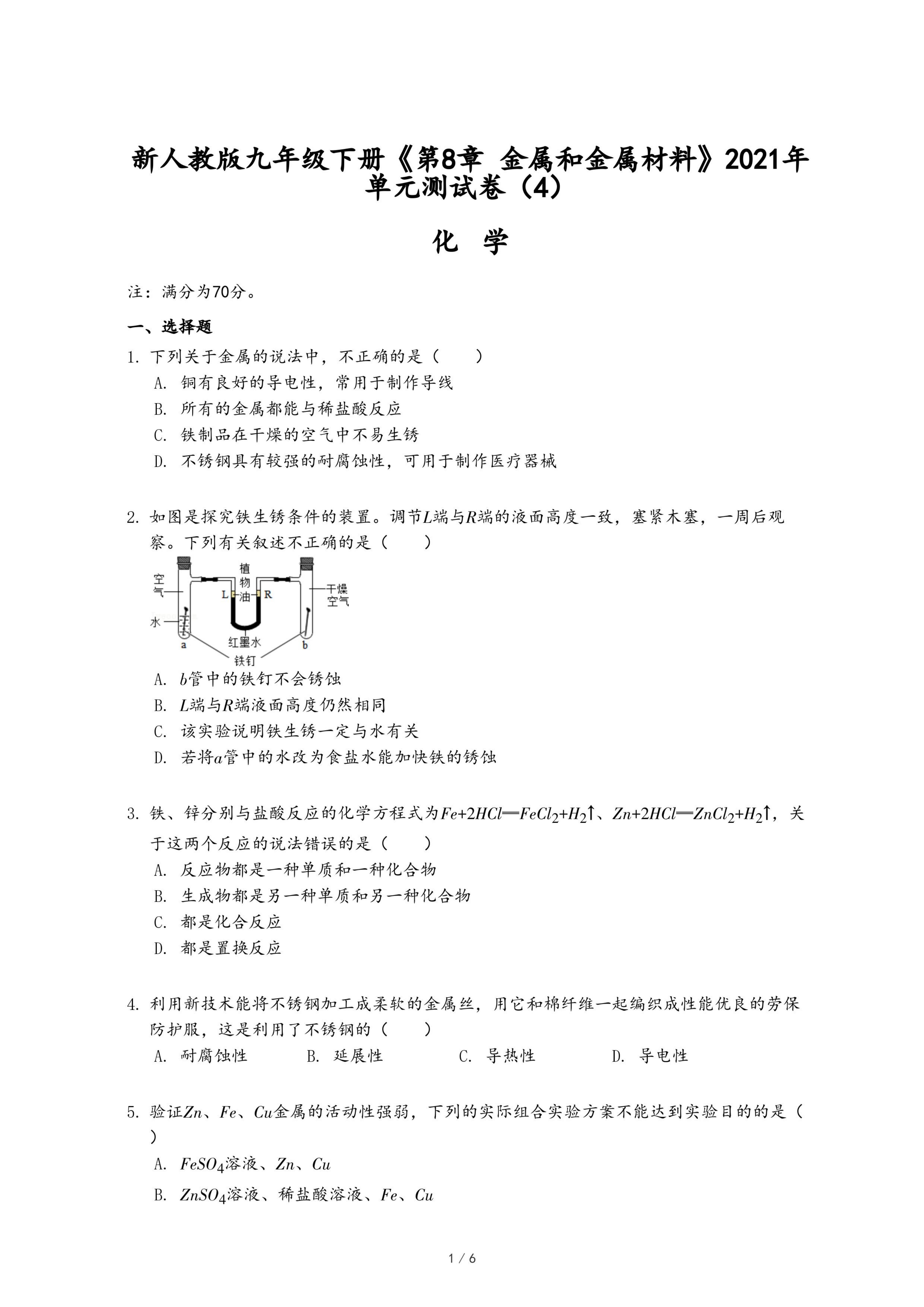 新人教版九年级下册《第8章 金属和金属材料》2021年单元测试卷（4）.pdf