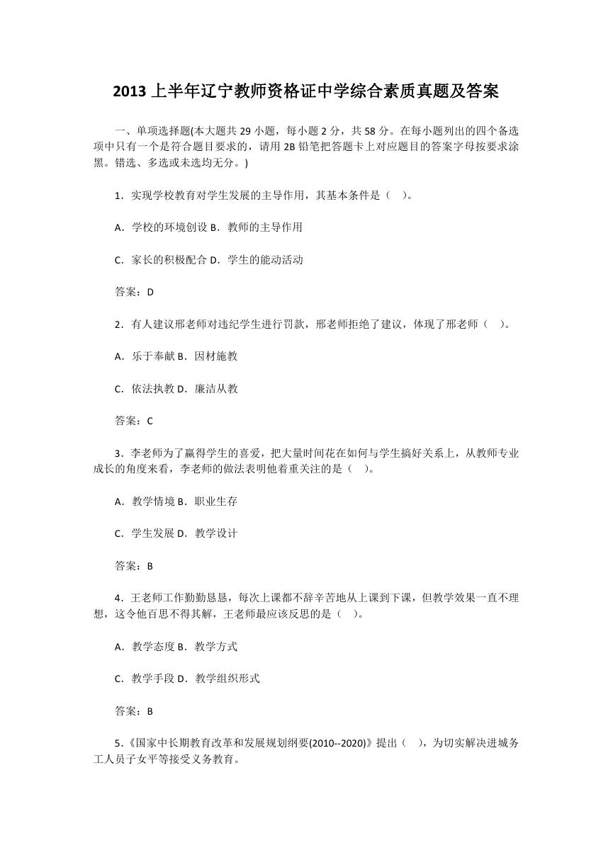 2013上半年辽宁教师资格证中学综合素质真题及答案.doc