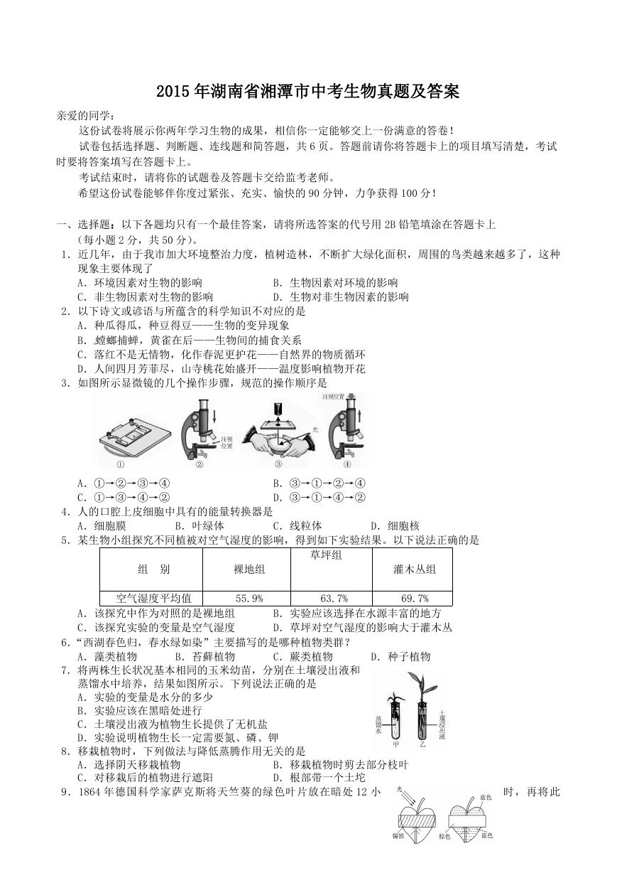 2015年湖南省湘潭市中考生物真题及答案.doc