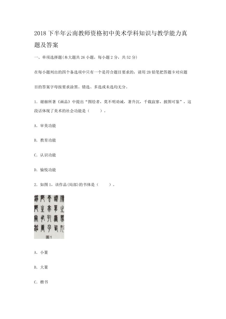 2018下半年云南教师资格初中美术学科知识与教学能力真题及答案.doc