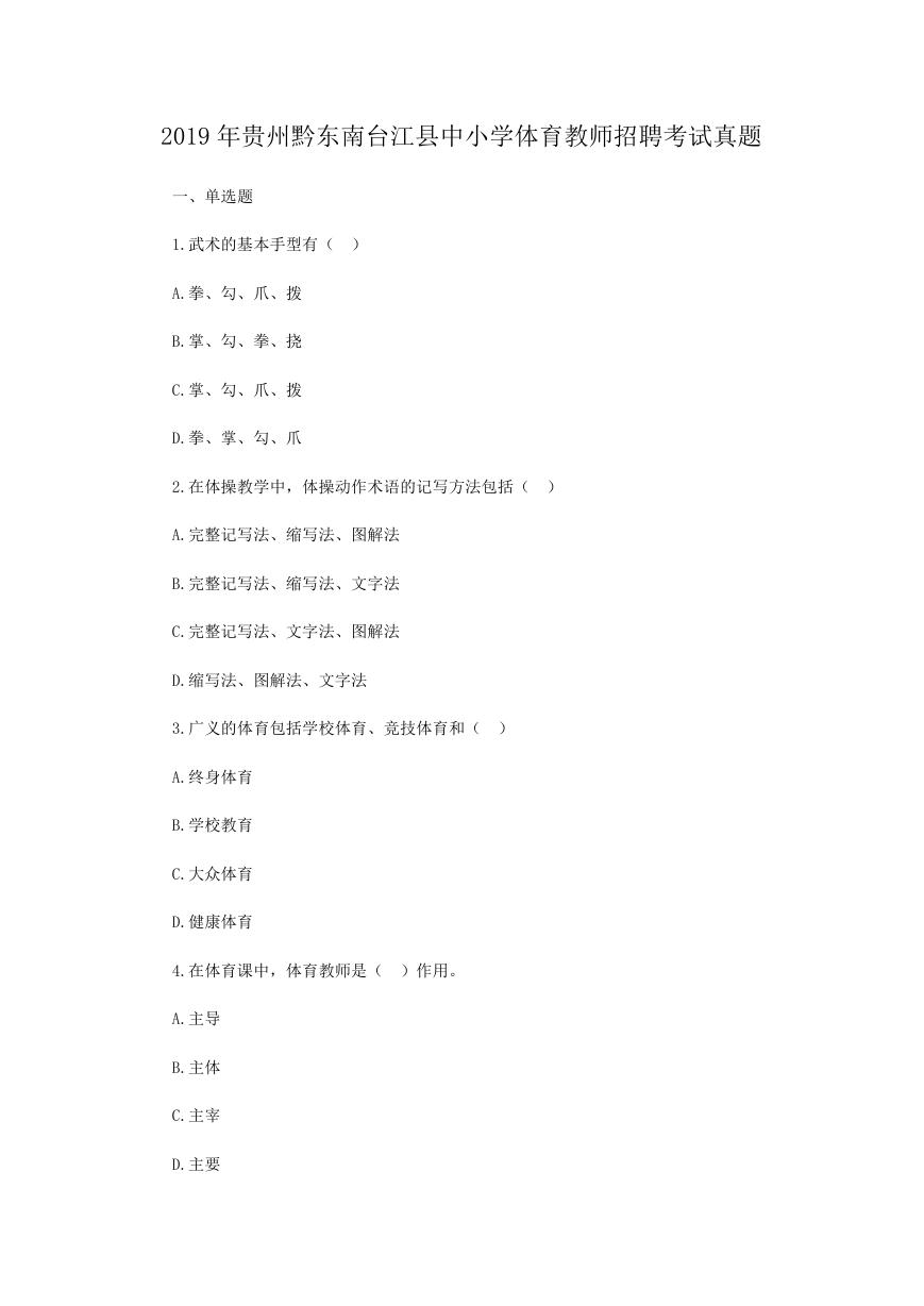 2019年贵州黔东南台江县中小学体育教师招聘考试真题.doc