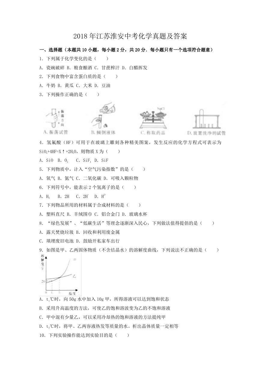 2018年江苏淮安中考化学真题及答案.doc