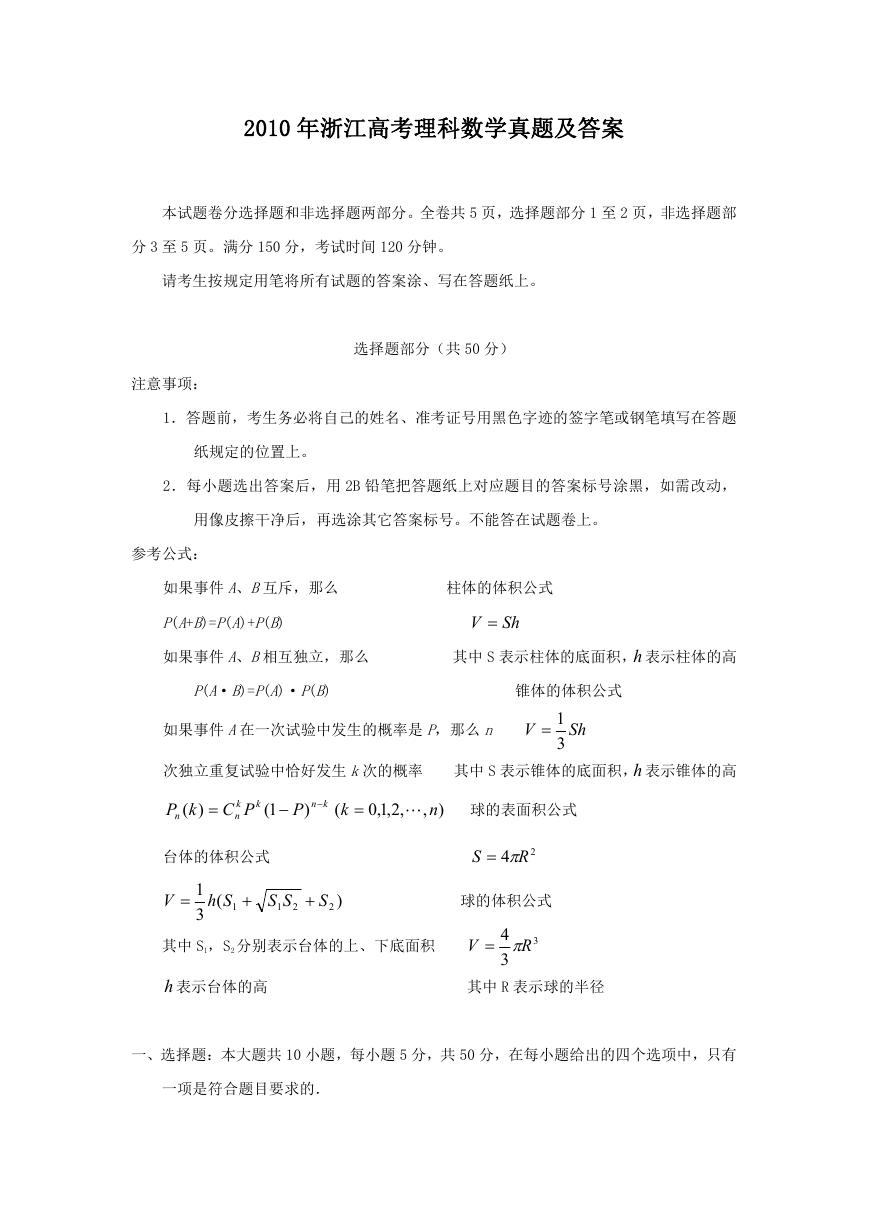 2010年浙江高考理科数学真题及答案.doc