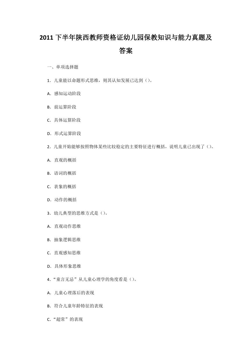 2011下半年陕西教师资格证幼儿园保教知识与能力真题及答案.doc