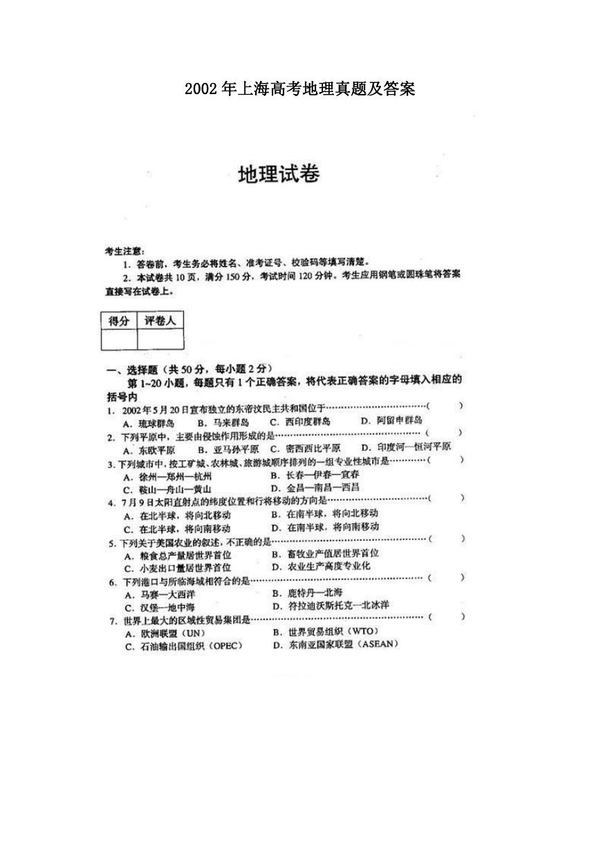 2002年上海高考地理真题及答案.doc