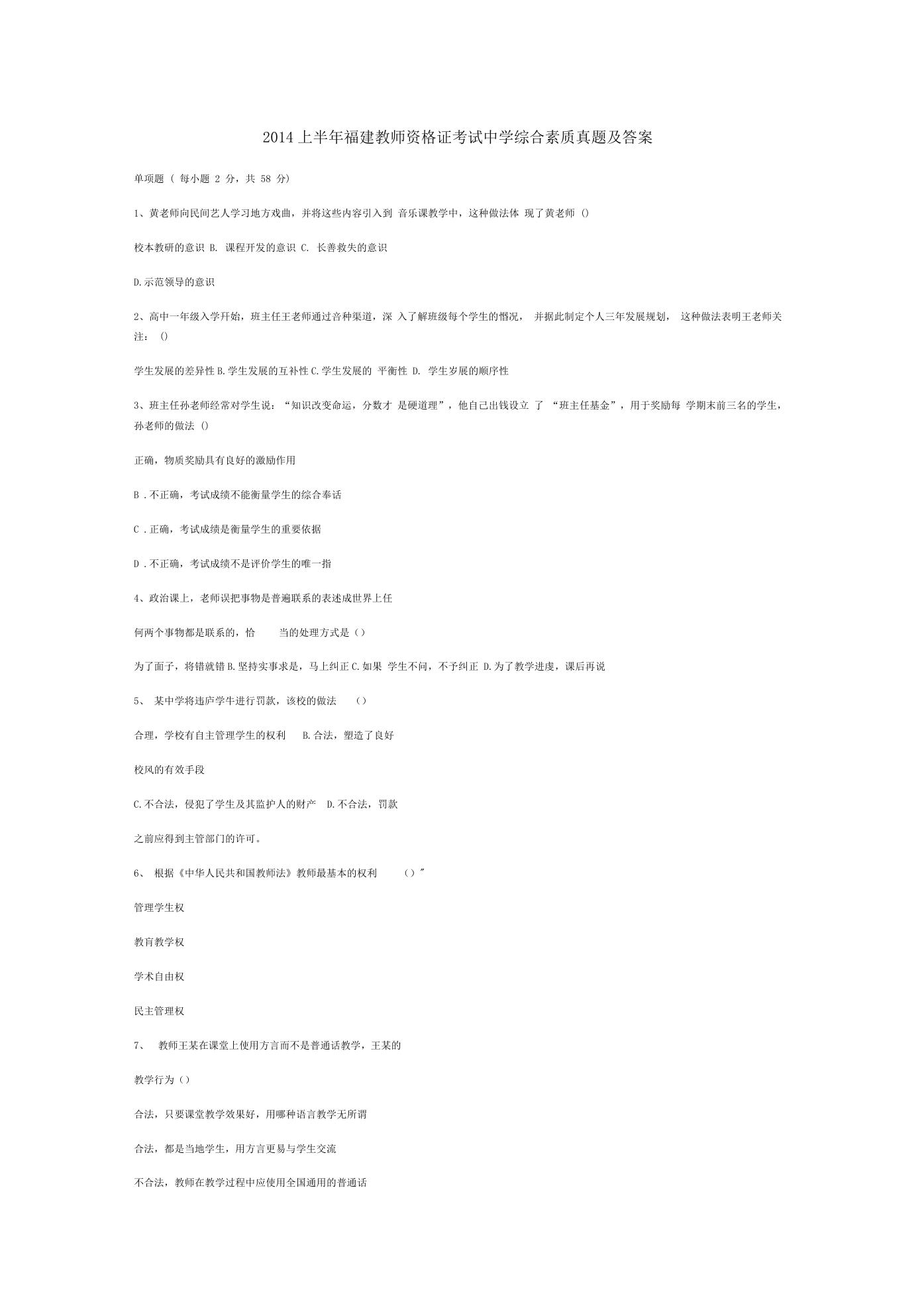 2014上半年福建教师资格证考试中学综合素质真题及答案.doc