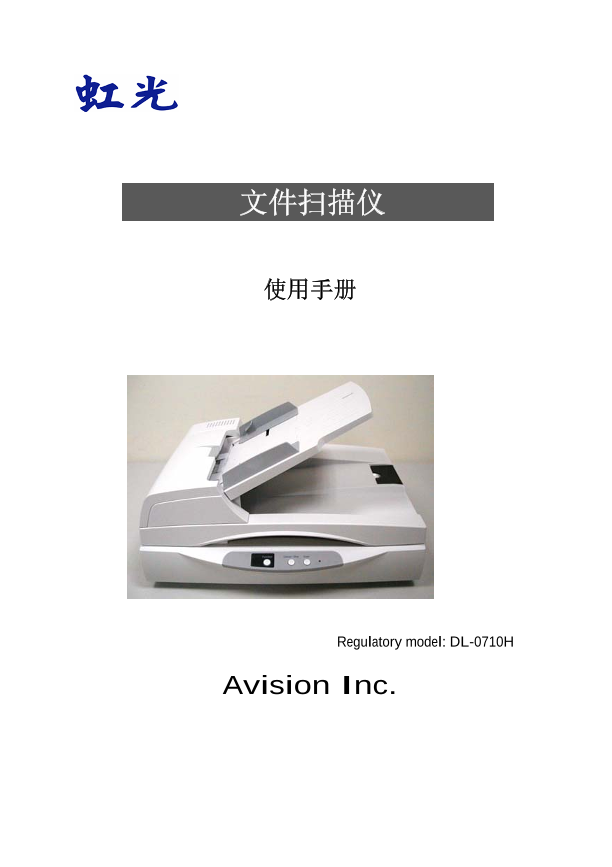 虹光扫描仪-AV6200说明书.pdf