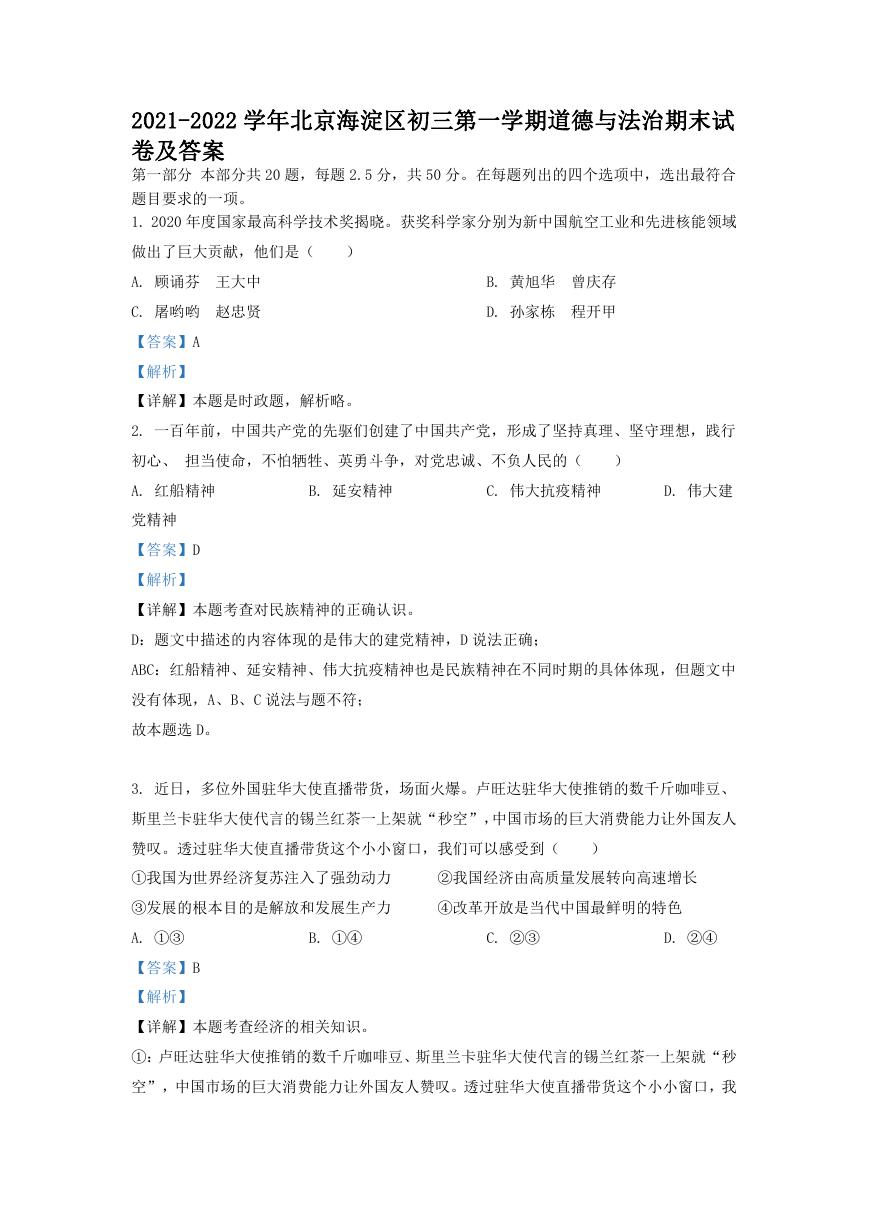 2021-2022学年北京海淀区初三第一学期道德与法治期末试卷及答案.doc