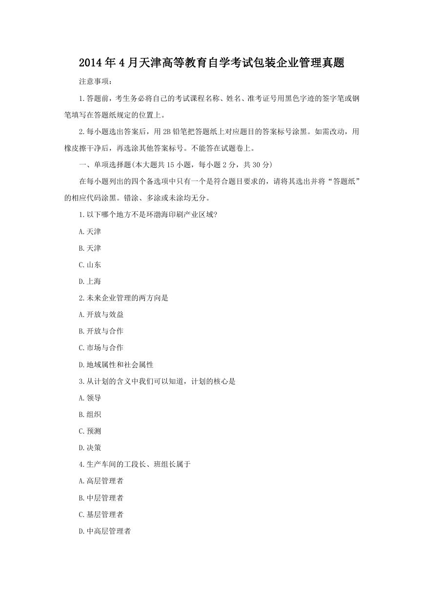 2014年4月天津高等教育自学考试包装企业管理真题.doc