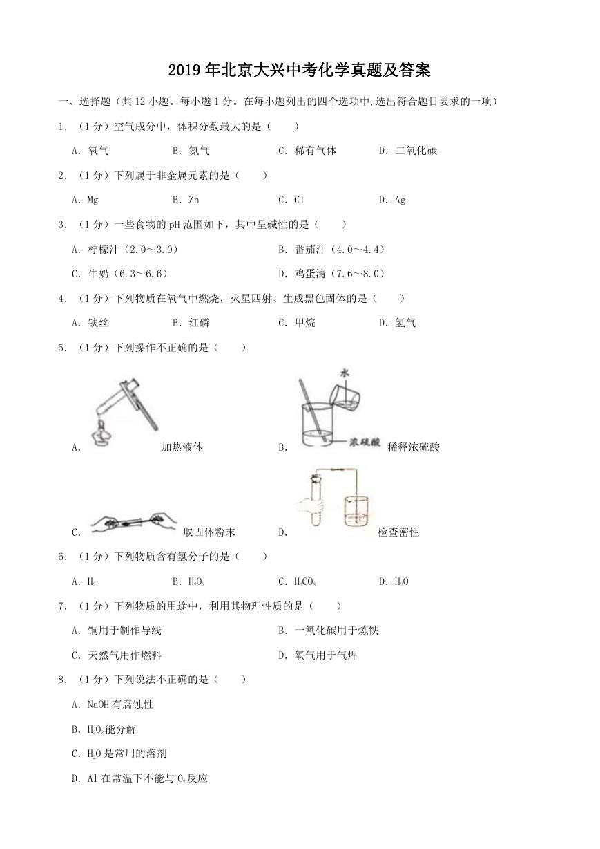 2019年北京大兴中考化学真题及答案.doc