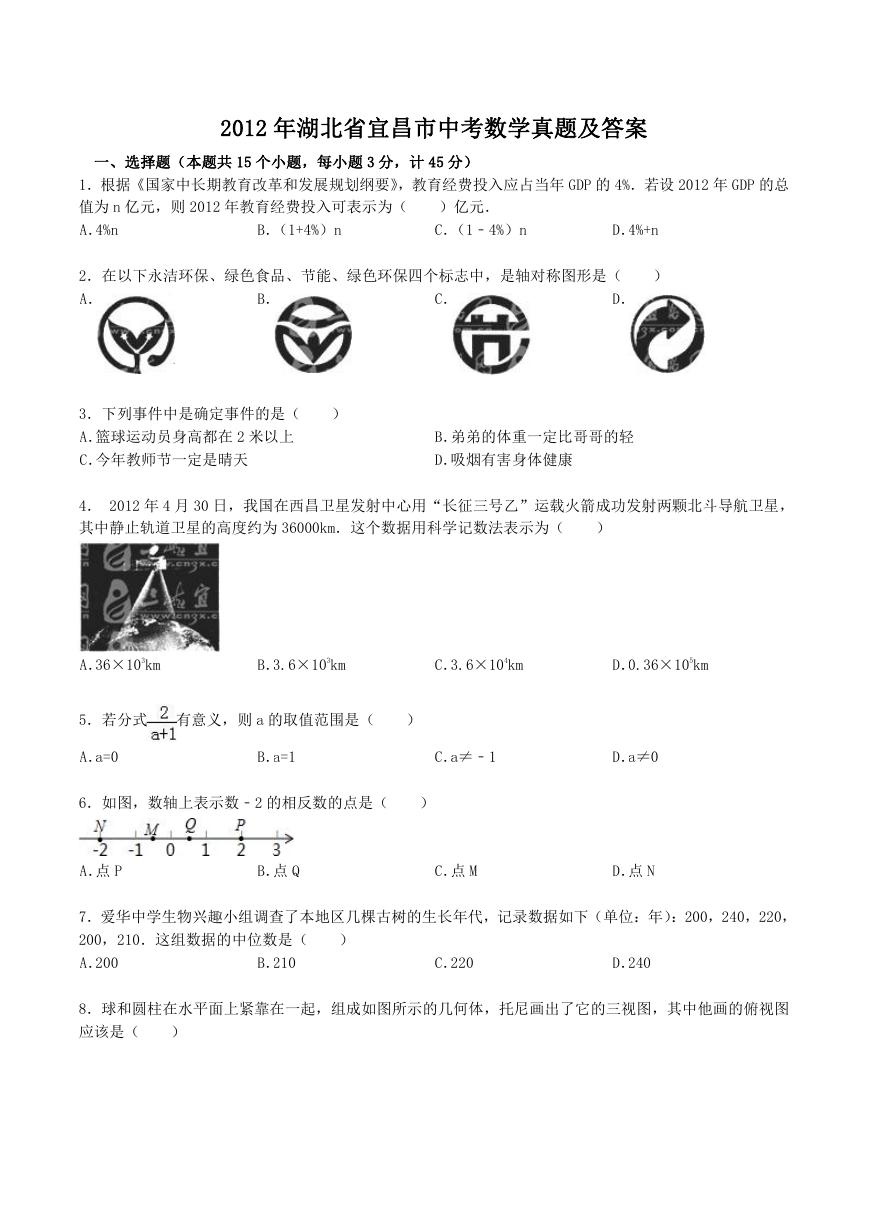 2012年湖北省宜昌市中考数学真题及答案.doc