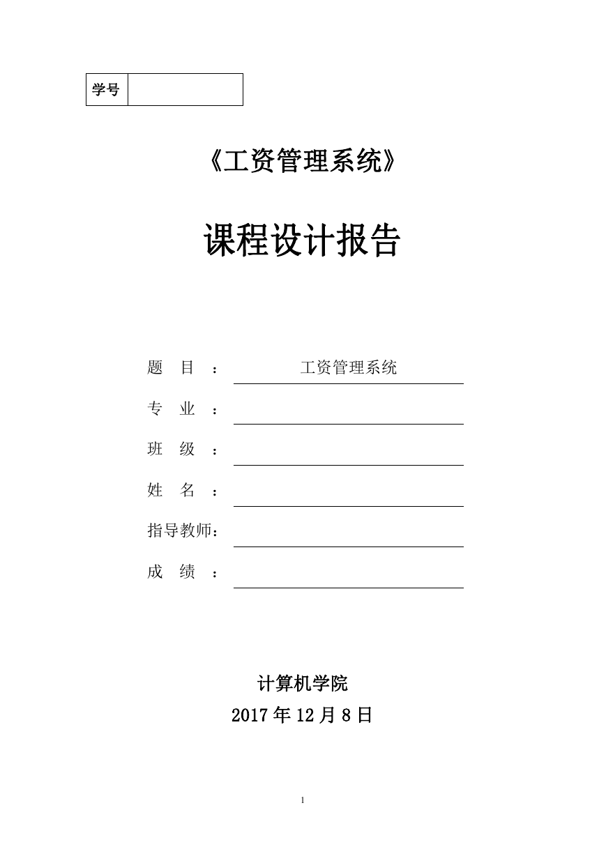 工资管理系统数据库系统设计.doc