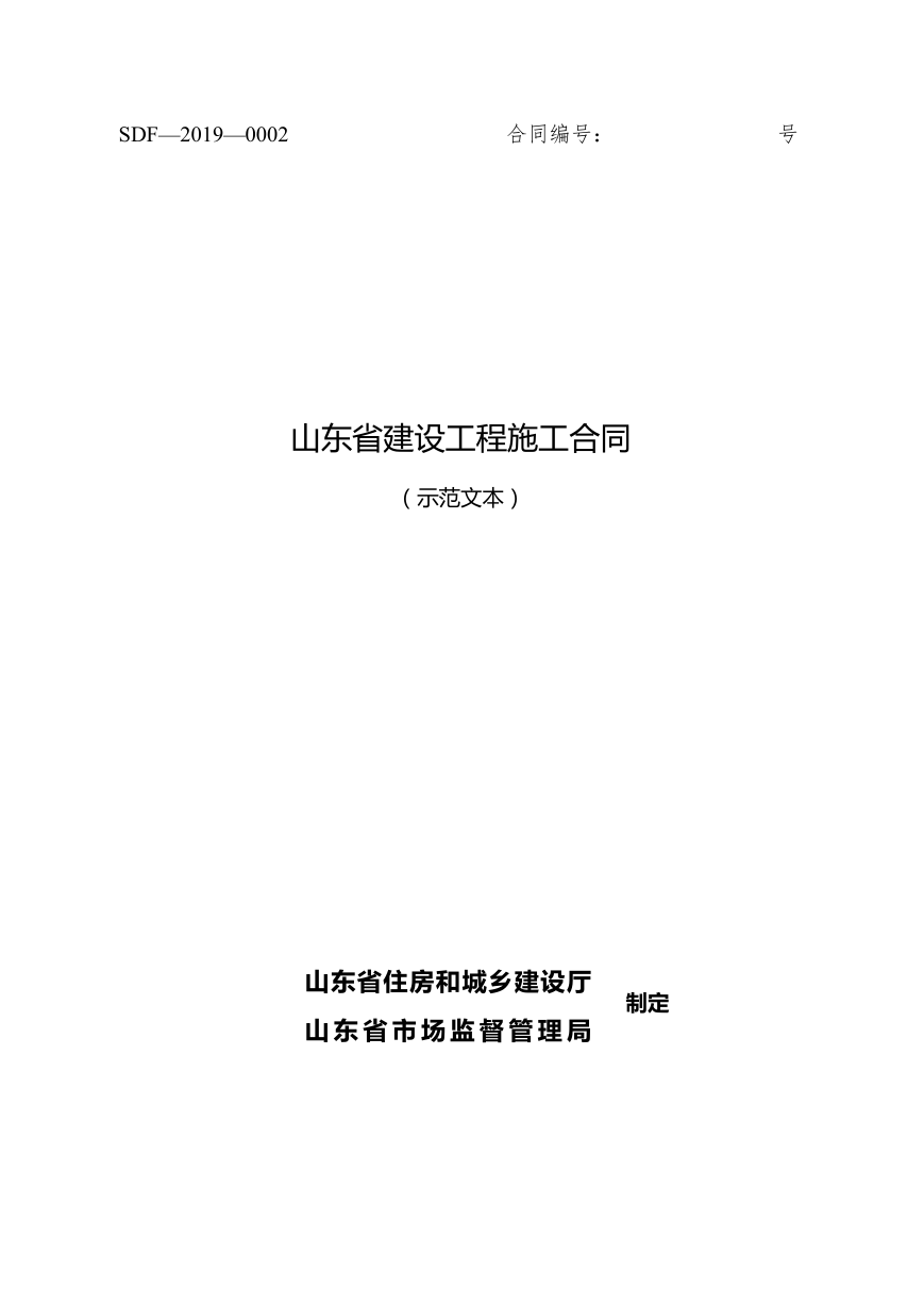 2019SDF-2019-0002《山东省建设工程施工合同（示范文本）》.doc
