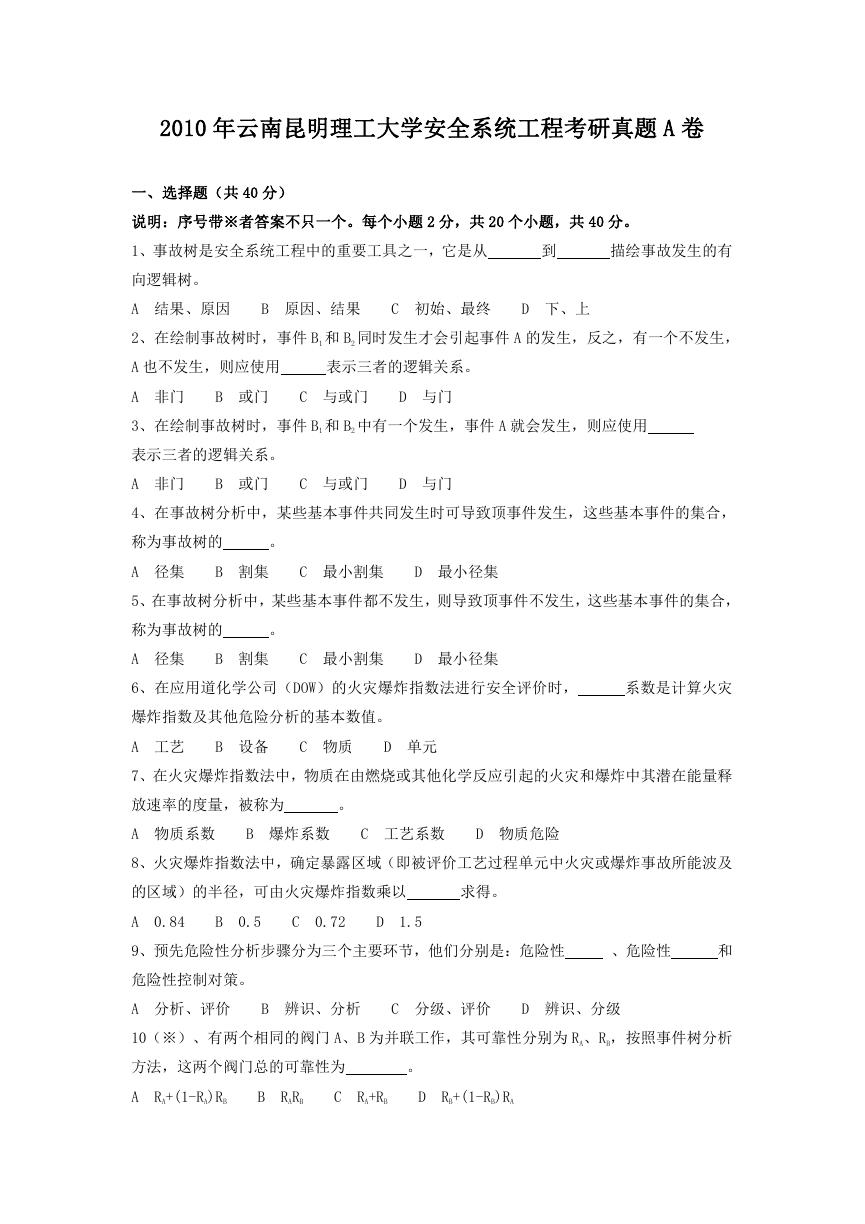 2010年云南昆明理工大学安全系统工程考研真题A卷.doc