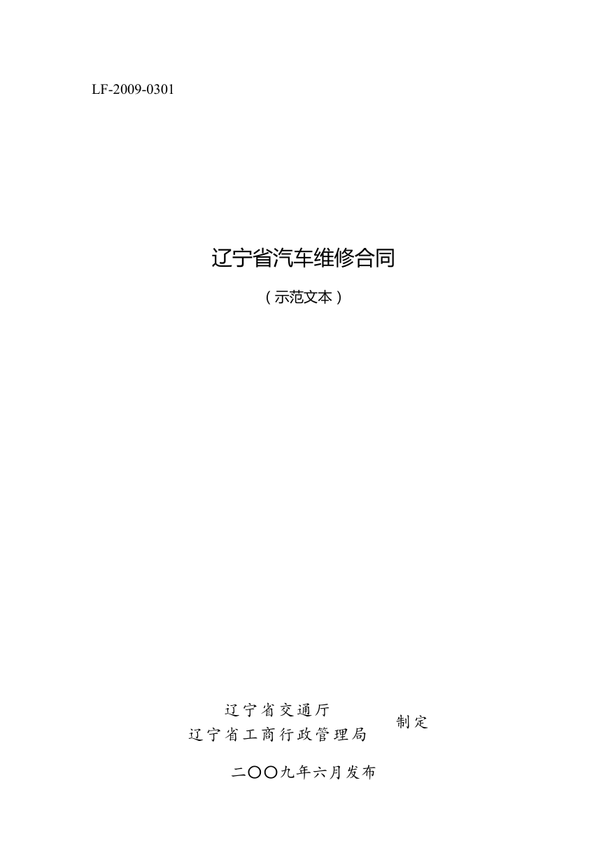 9.辽宁省汽车维修合同.doc