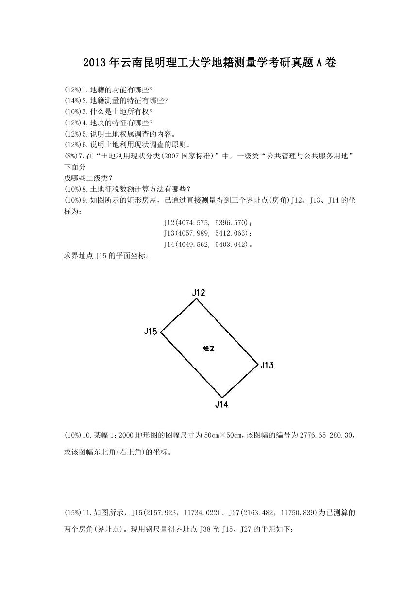 2013年云南昆明理工大学地籍测量学考研真题A卷.doc