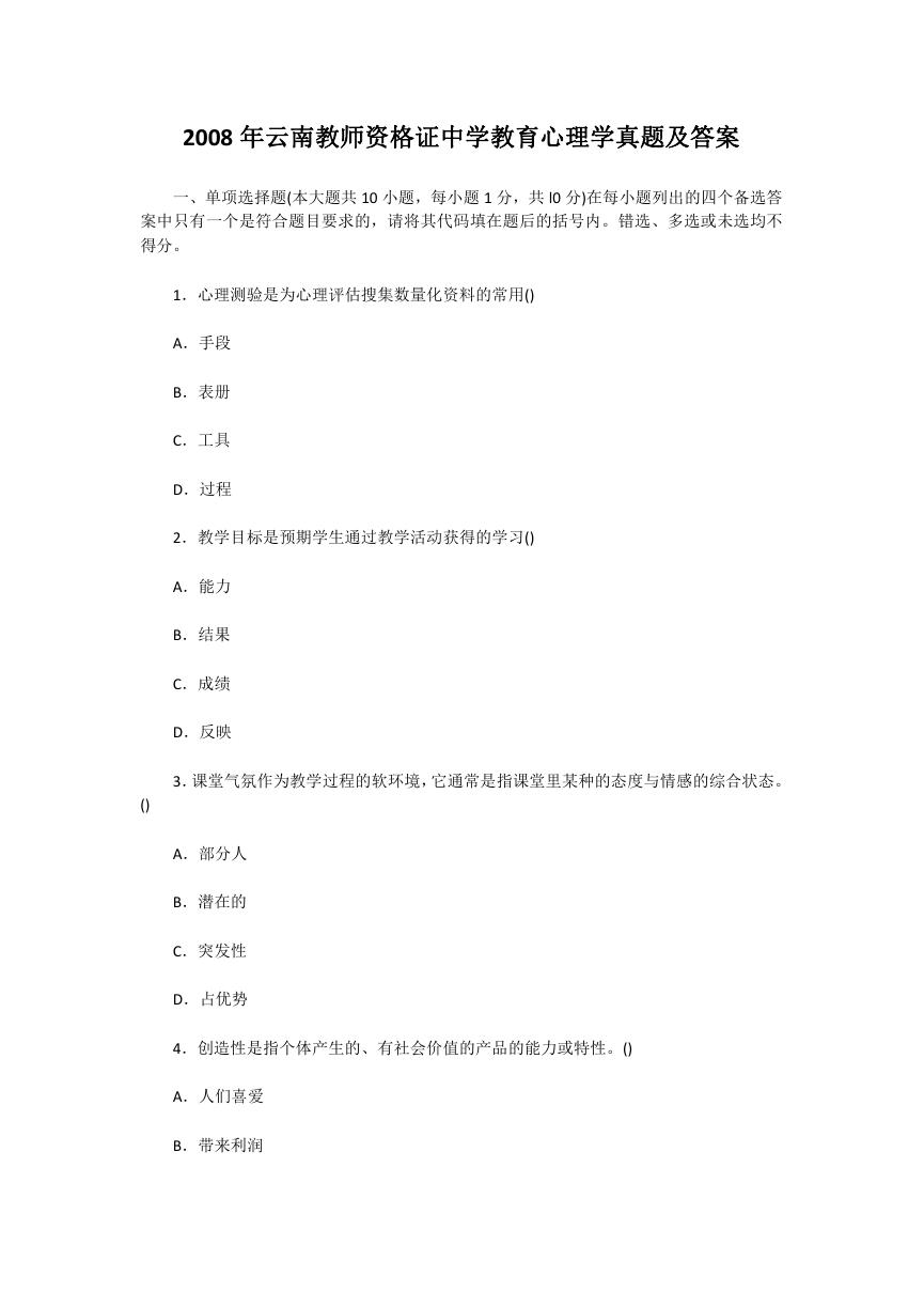 2008年云南教师资格证中学教育心理学真题及答案.doc