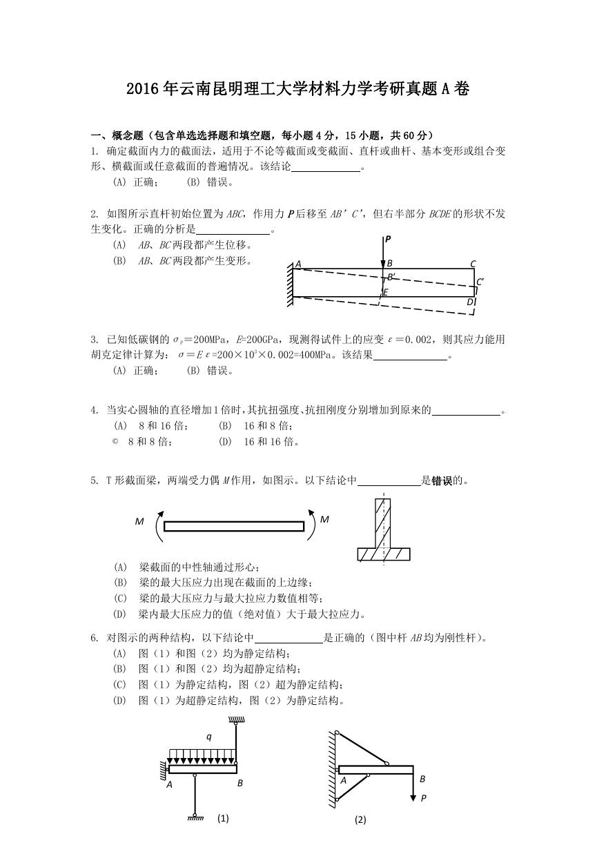 2016年云南昆明理工大学材料力学考研真题A卷.doc