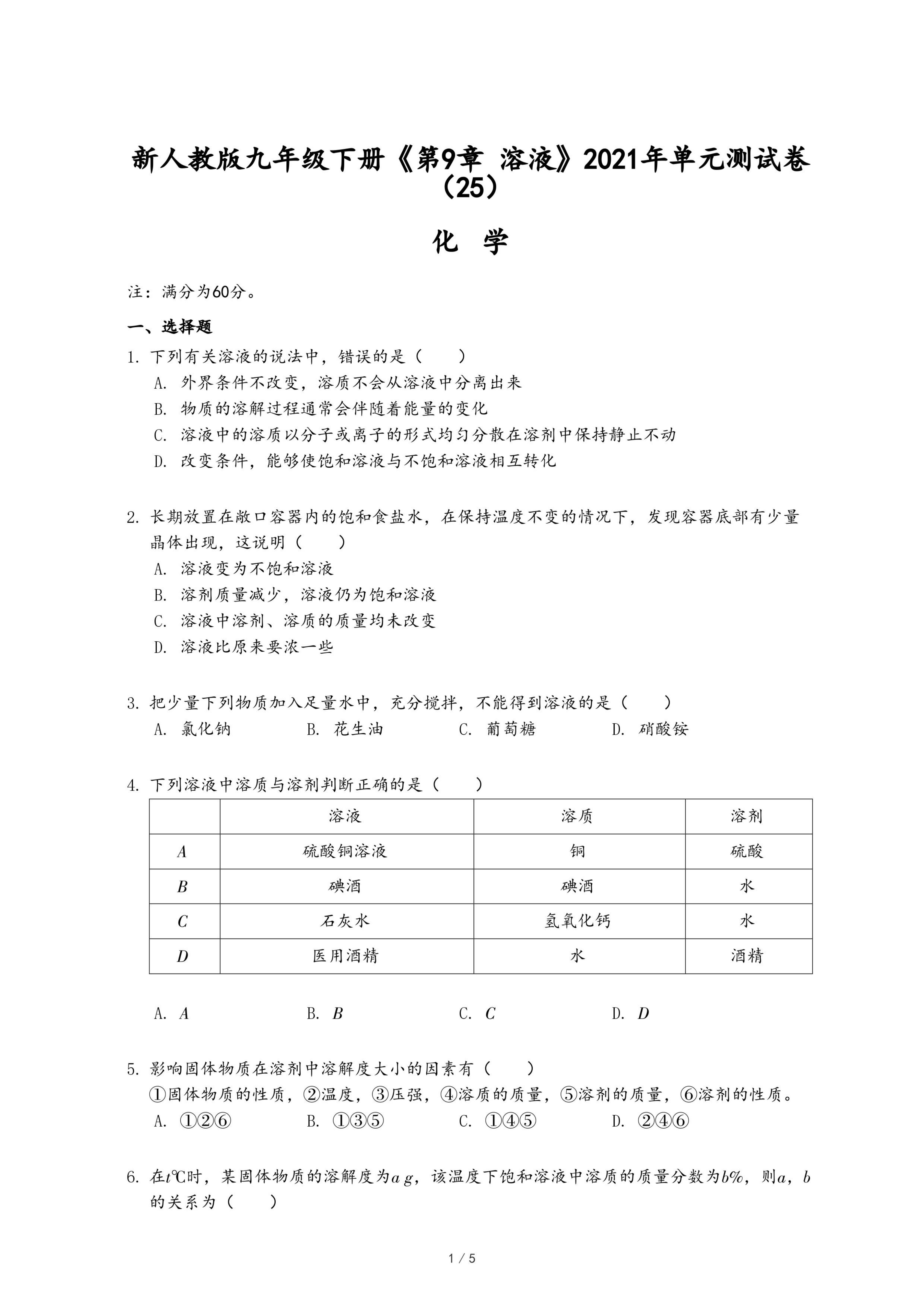 新人教版九年级下册《第9章 溶液》2021年单元测试卷（25）.pdf