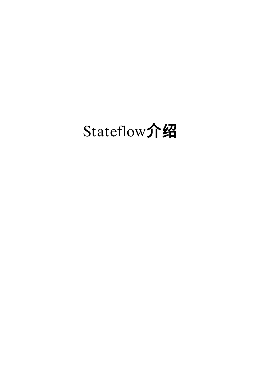 stateflow教材手把手教你-Stateflow教程.pdf