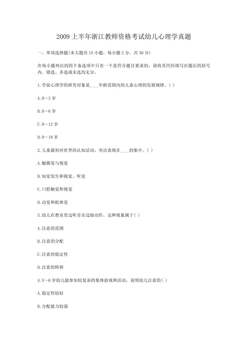 2009上半年浙江教师资格考试幼儿心理学真题.doc