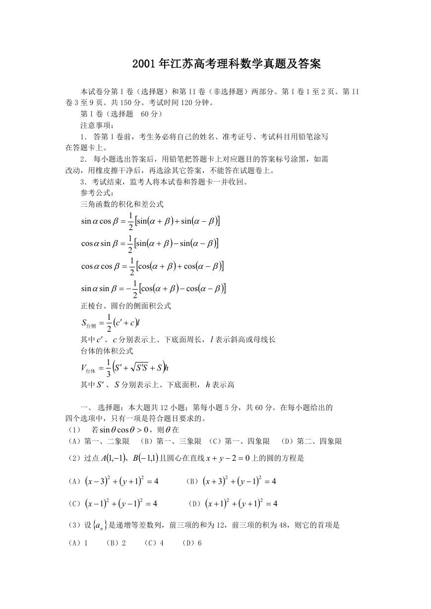 2001年江苏高考理科数学真题及答案.doc