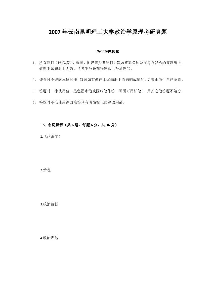 2007年云南昆明理工大学政治学原理考研真题.doc