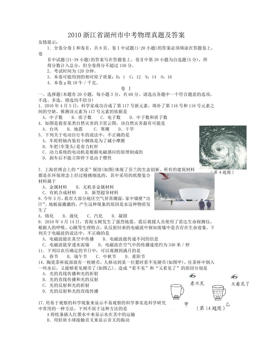 2010浙江省湖州市中考物理真题及答案.doc