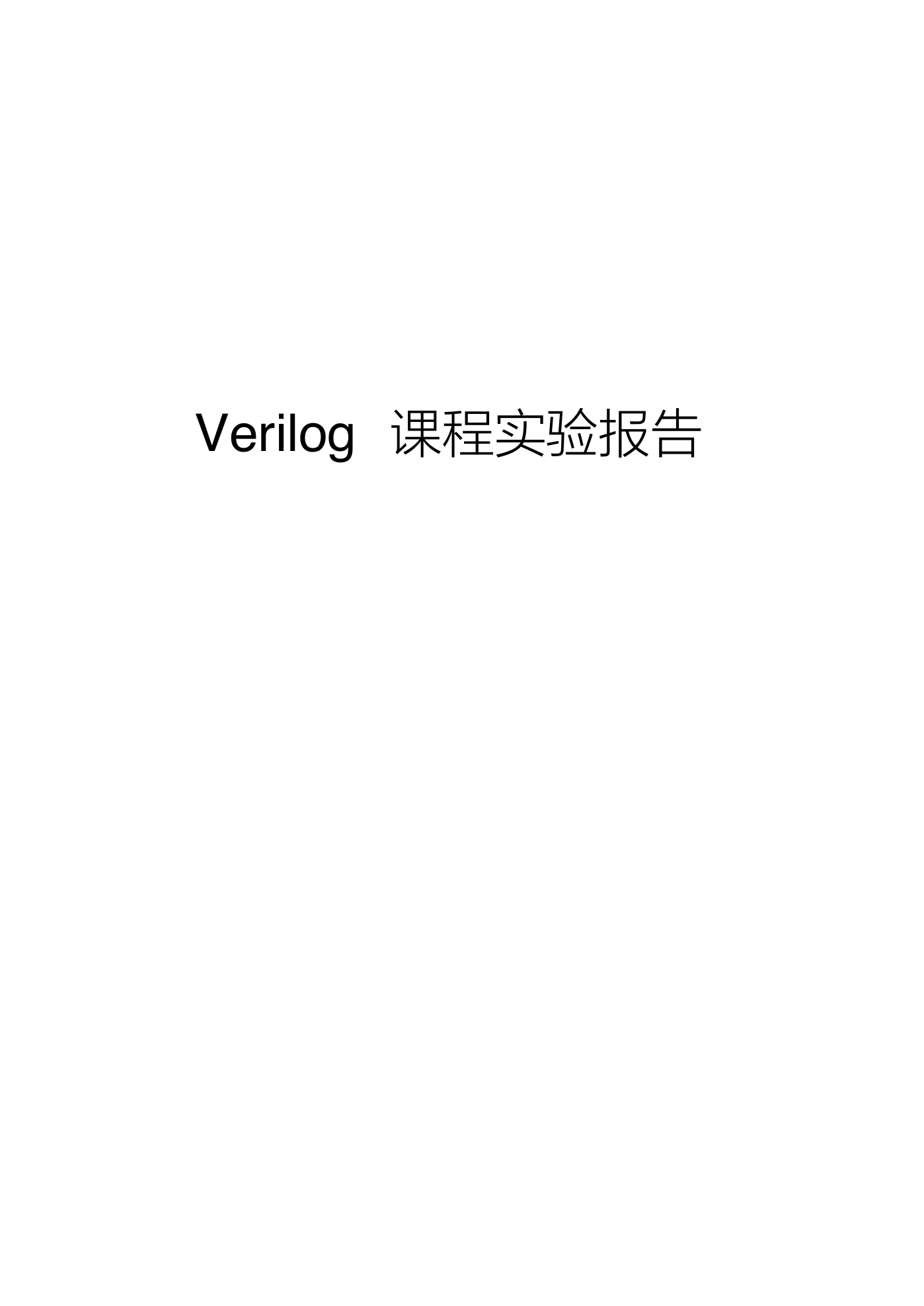 用verilog编写16位加法器乘法器自动售货机.pdf