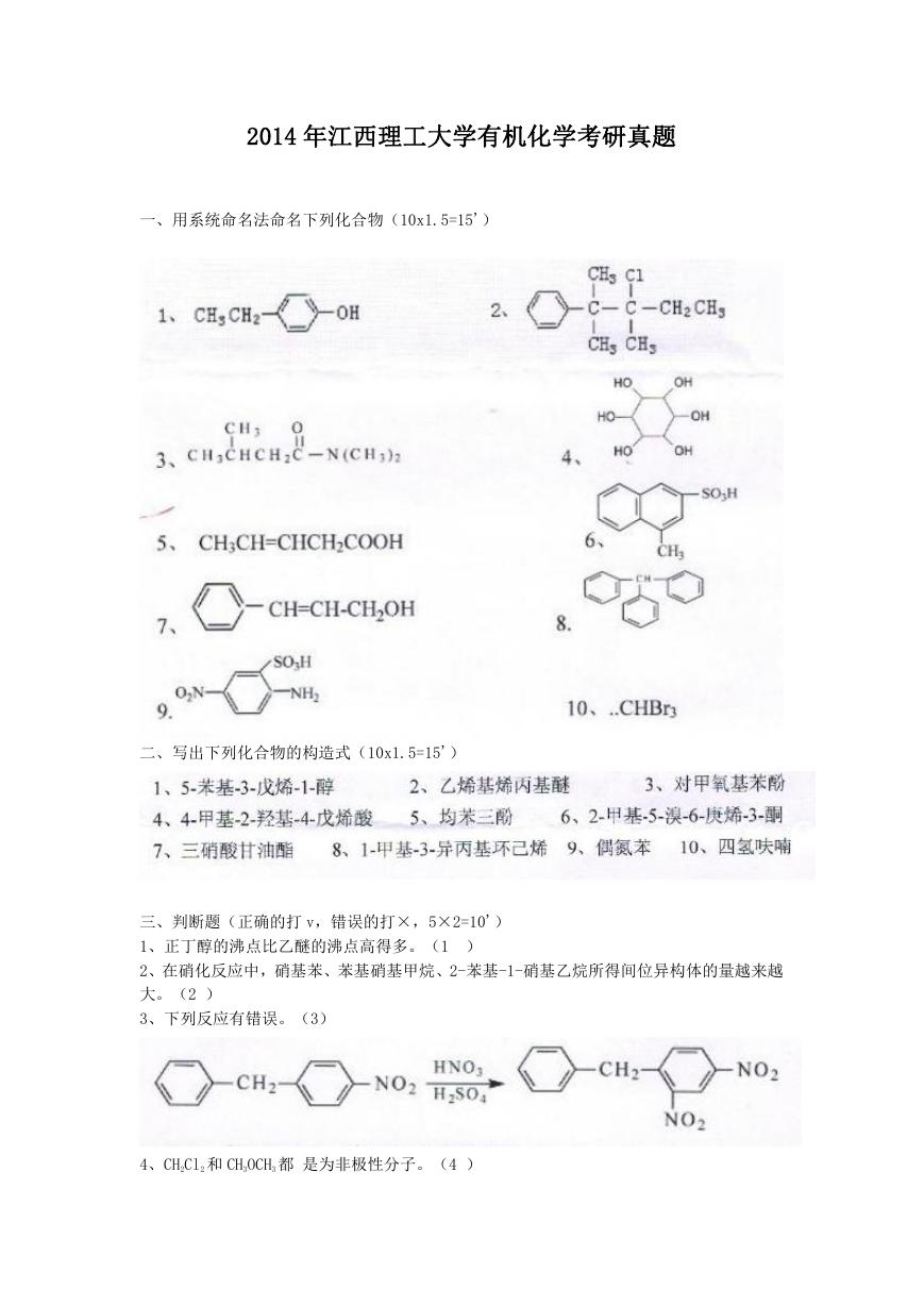2014年江西理工大学有机化学考研真题.doc