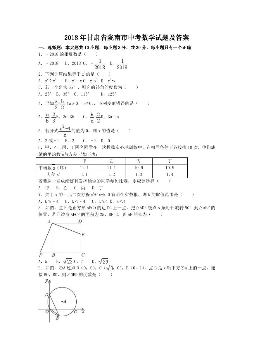 2018年甘肃省陇南市中考数学试题及答案.doc