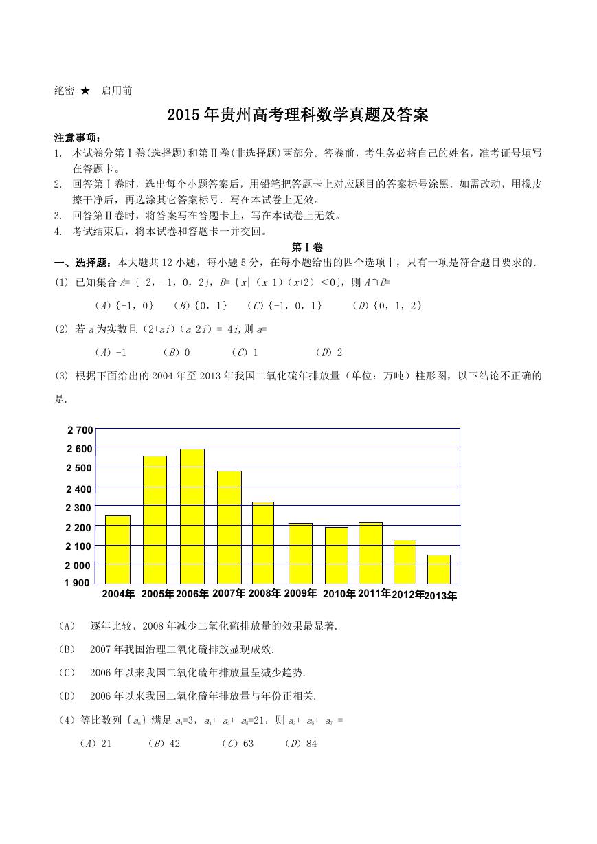2015年贵州高考理科数学真题及答案.doc