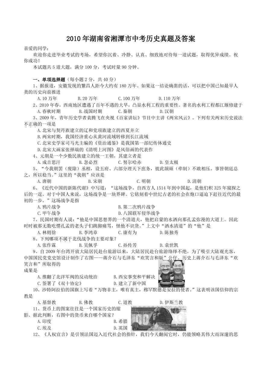2010年湖南省湘潭市中考历史真题及答案.doc