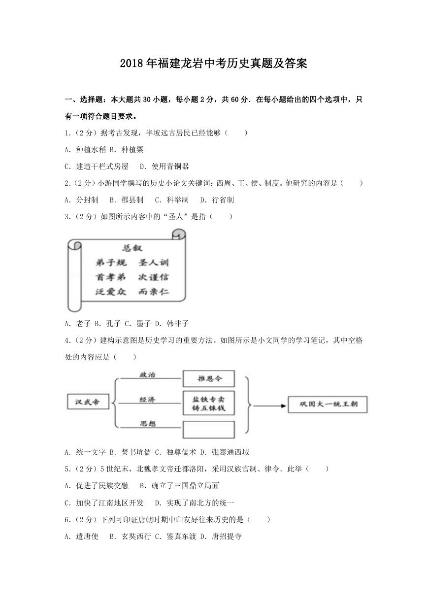 2018年福建龙岩中考历史真题及答案.doc