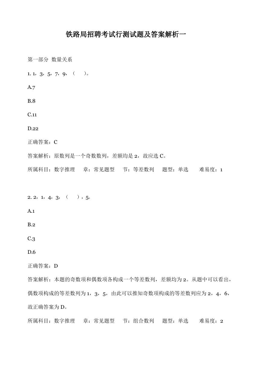铁路局招聘考试行测试题及答案解析一.doc