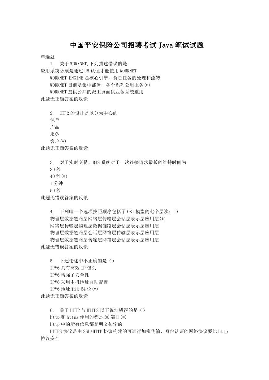 中国平安保险公司招聘考试Java笔试试题.doc