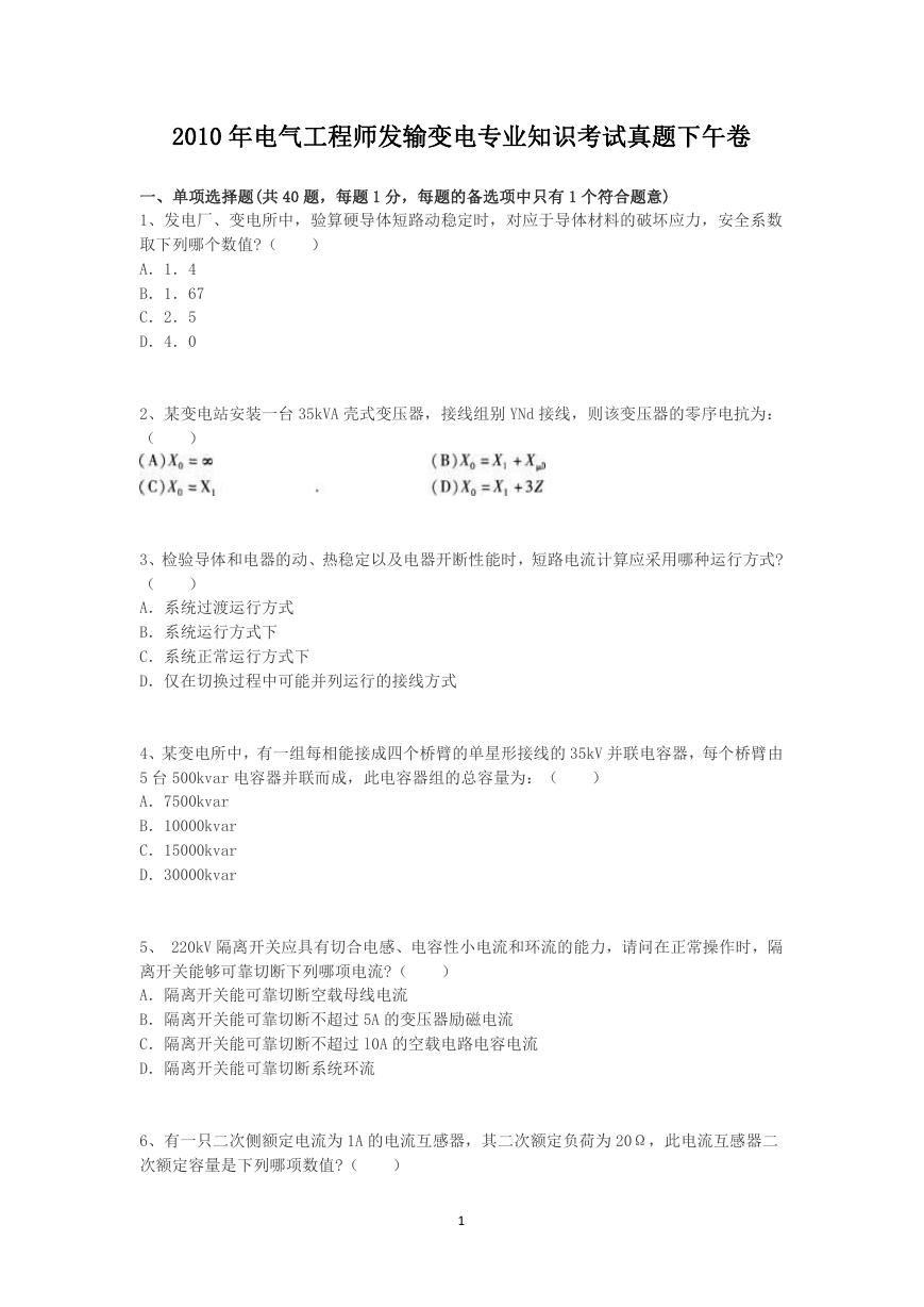 2010年电气工程师发输变电专业知识考试真题下午卷.doc