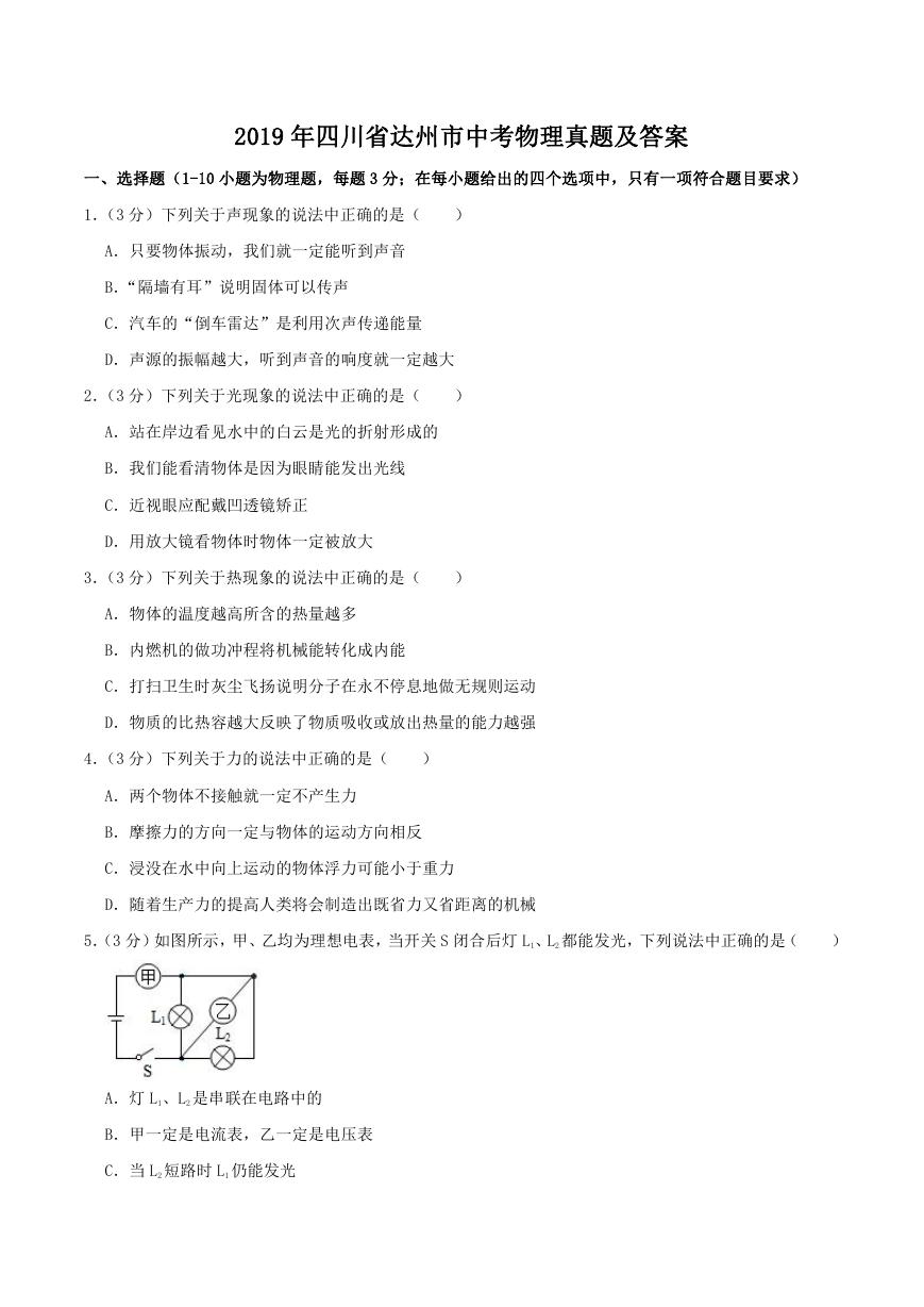 2019年四川省达州市中考物理真题及答案.doc