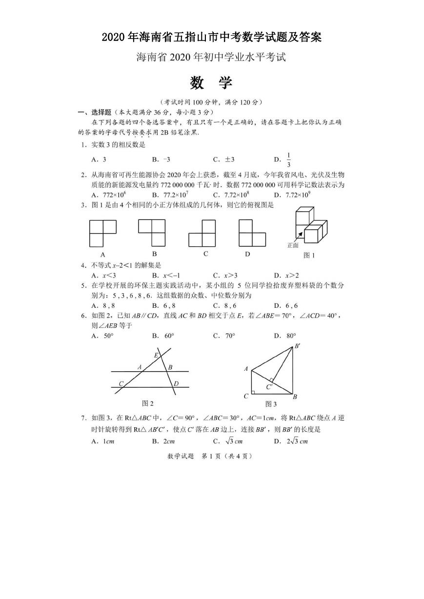 2020年海南省五指山市中考数学试题及答案.doc