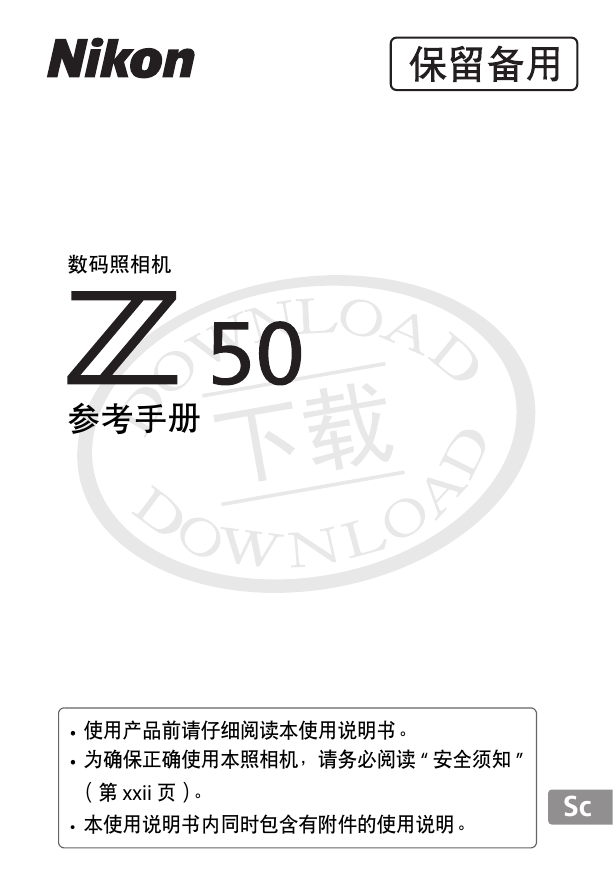 尼康数码相机-Z50说明书.pdf