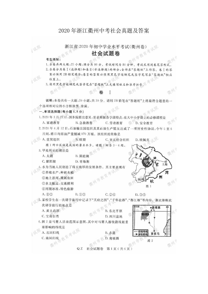 2020年浙江衢州中考社会真题及答案.doc
