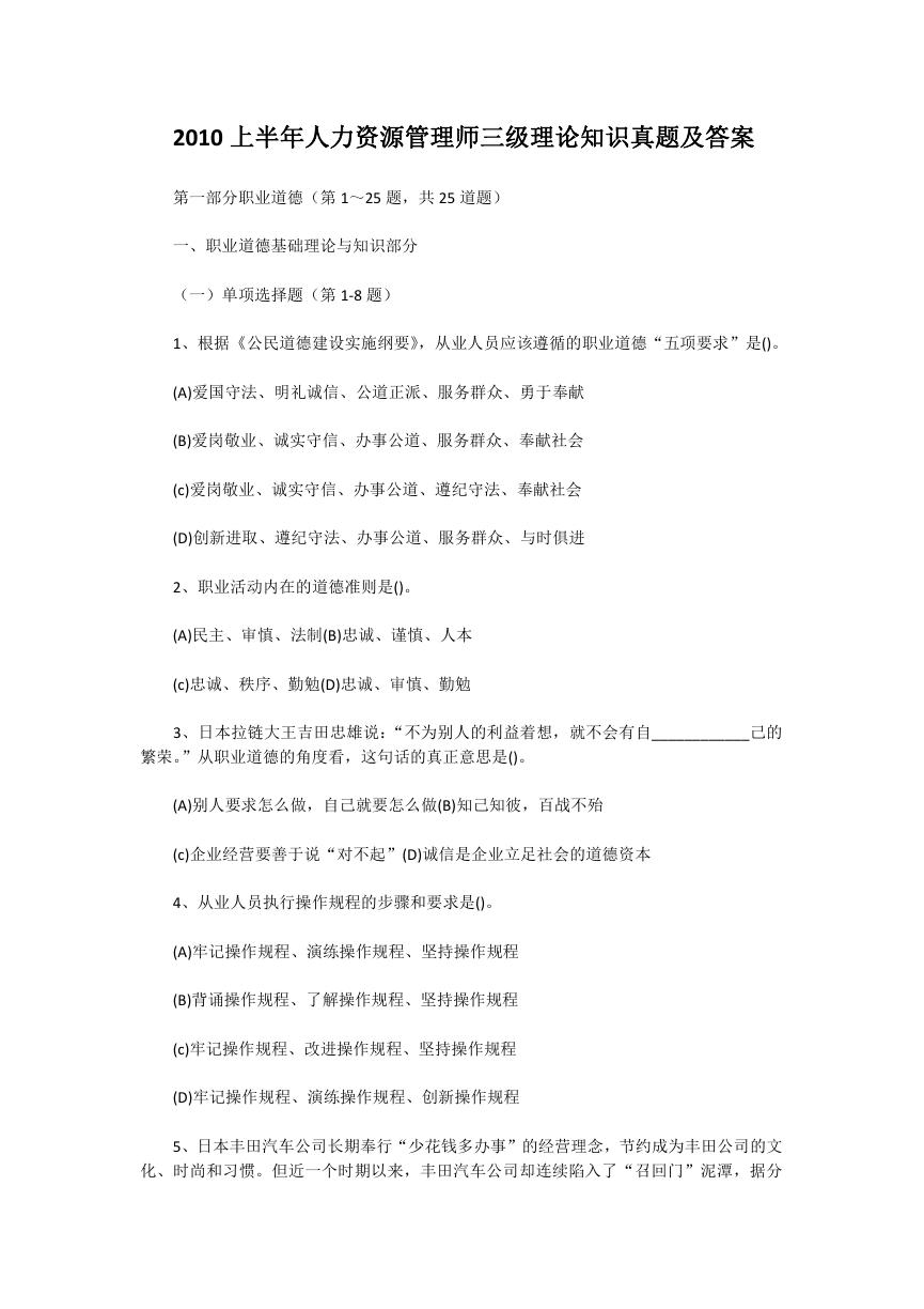 2010上半年人力资源管理师三级理论知识真题及答案.doc