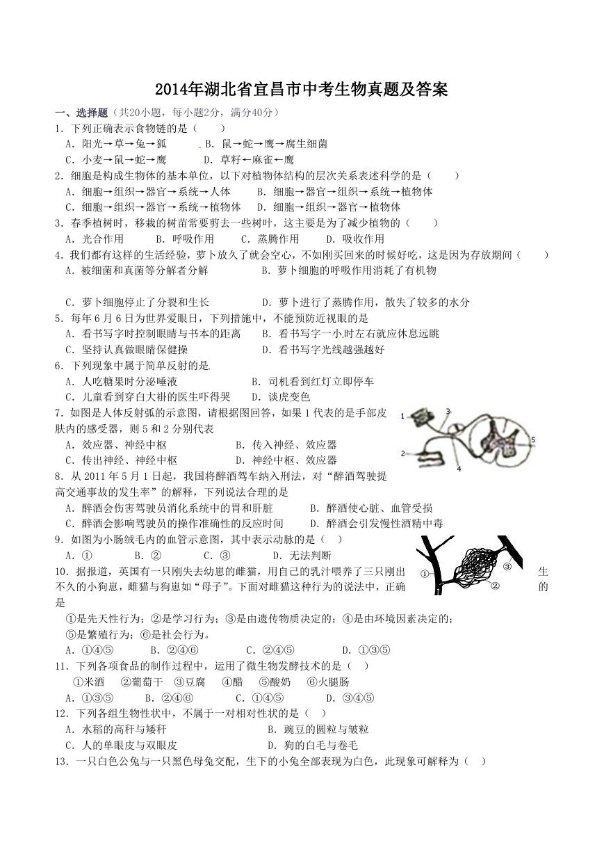 2014年湖北省宜昌市中考生物真题及答案.doc