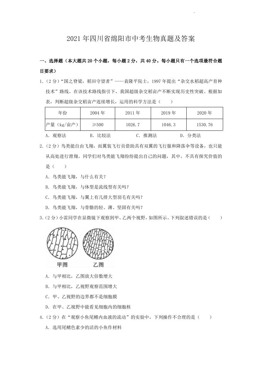 2021年四川省绵阳市中考生物真题及答案.doc