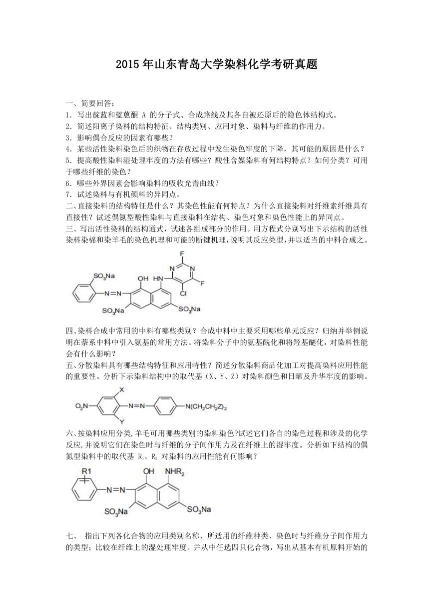 2015年山东青岛大学染料化学考研真题.doc