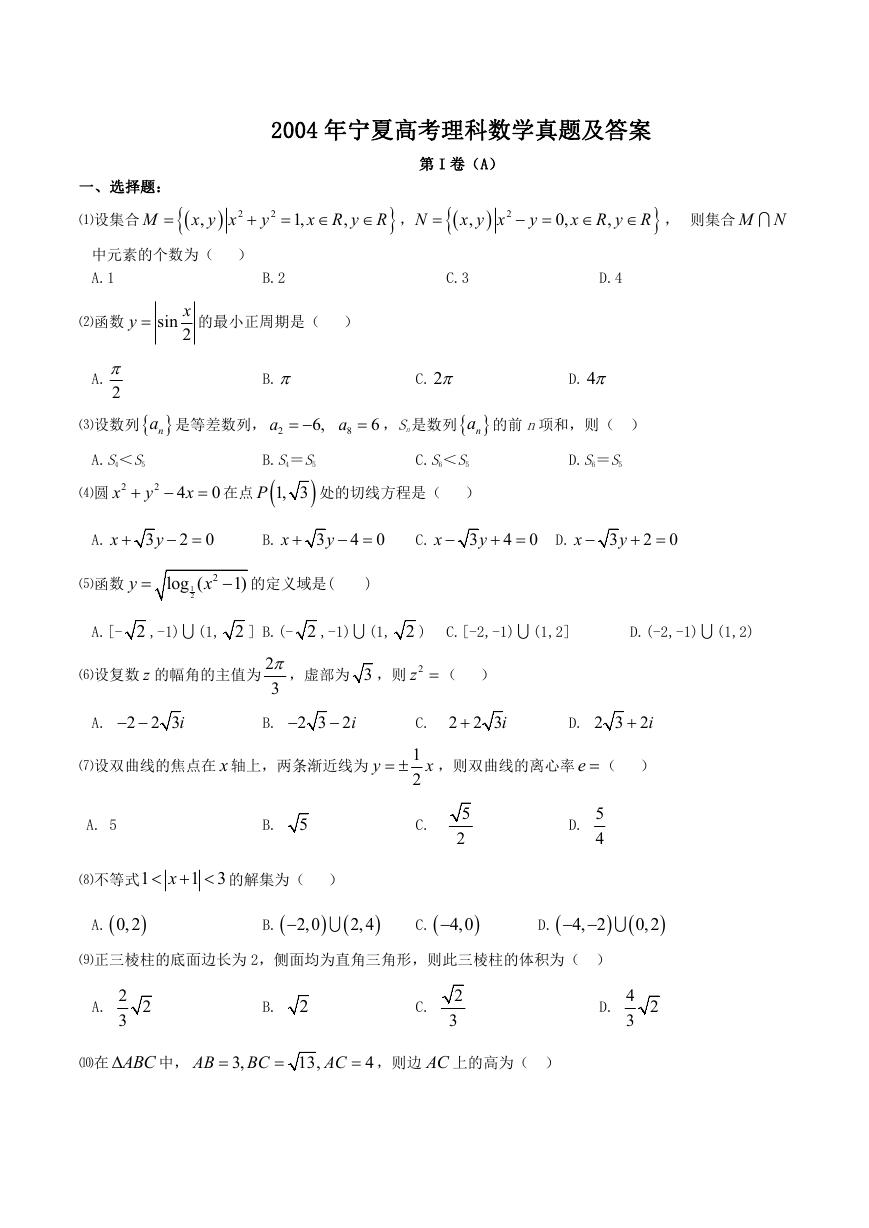 2004年宁夏高考理科数学真题及答案.doc