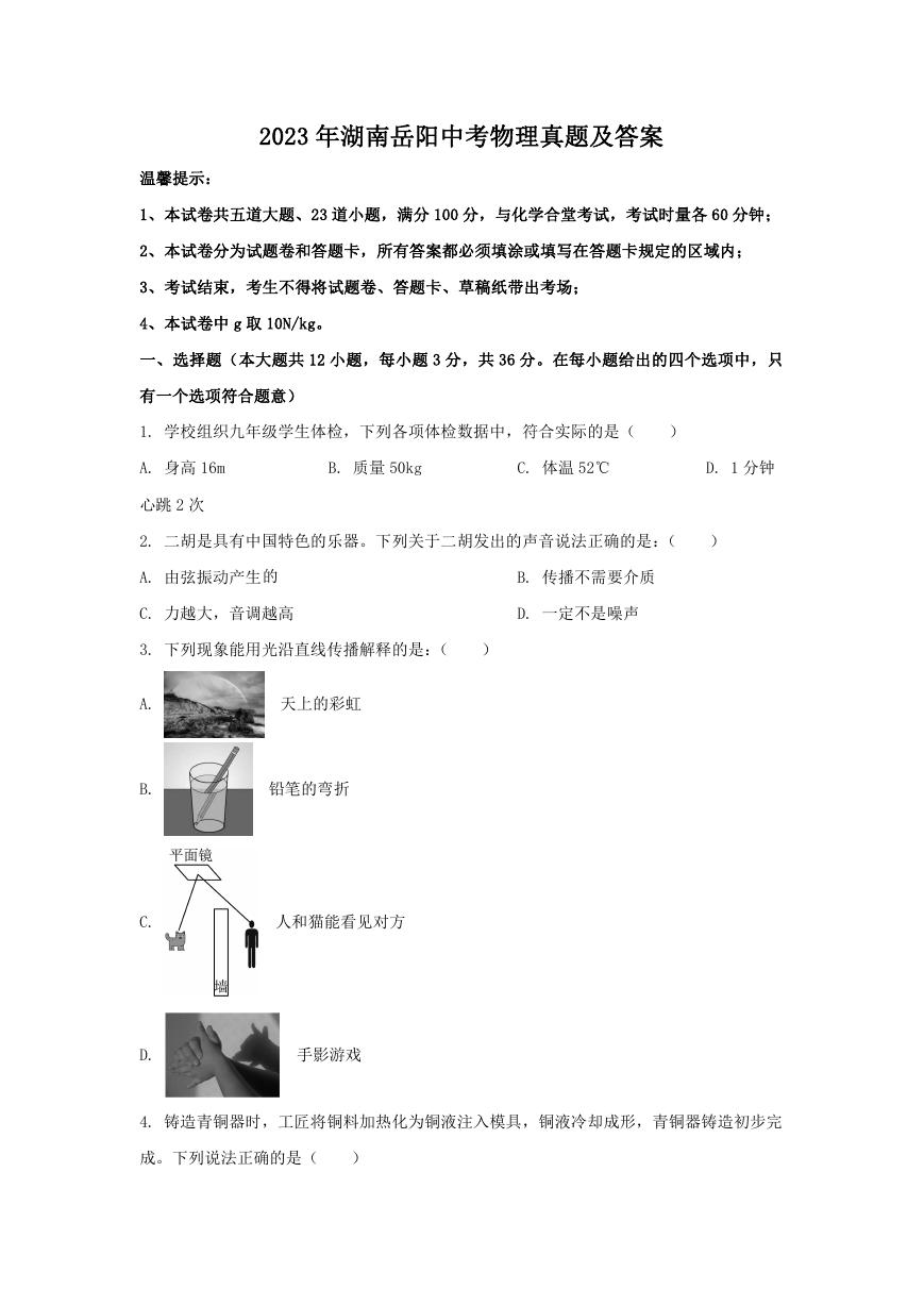 2023年湖南岳阳中考物理真题及答案.doc